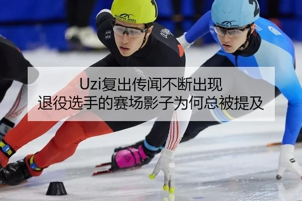 Uzi复出传闻不断出现 退役选手的赛场影子为何总被提及